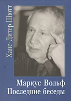Маркус Вольф. Последние беседы