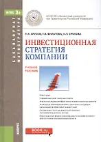 Инвестиционная стратегия компании. Учебное пособие