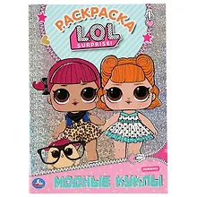 Раскраска L.O.L. "Модные куклы"
