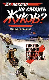 Их послал на смерть Жуков? Гибель армии генерала Ефремова