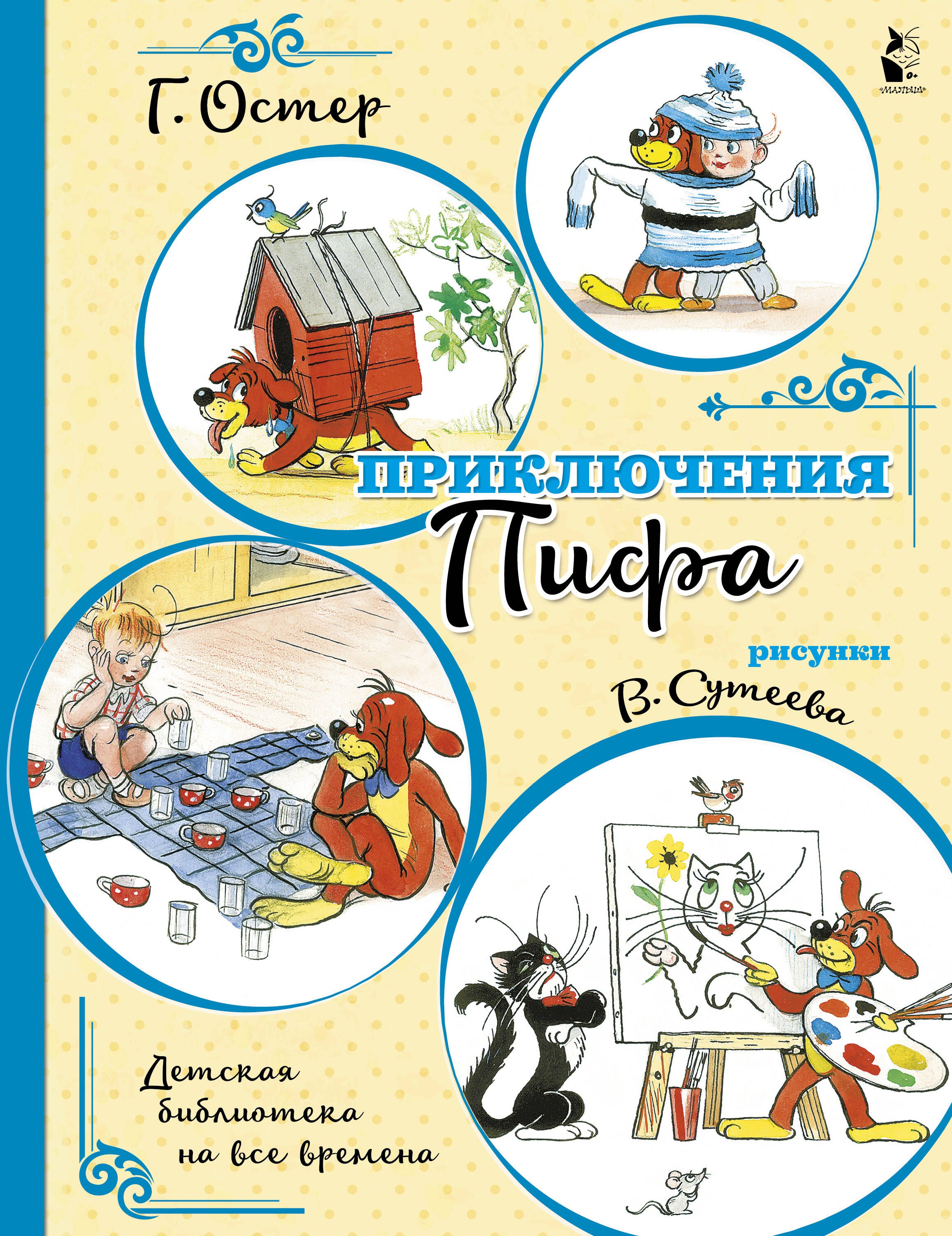 

Приключения Пифа (иллюстрации В. Сутеева)