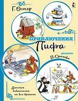 Приключения Пифа (иллюстрации В. Сутеева)