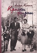 Краски жизни. Воспоминания о детстве, о семье - 0