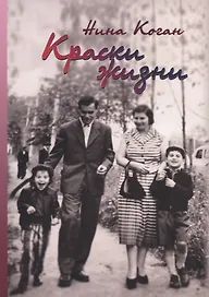 Краски жизни. Воспоминания о детстве, о семье