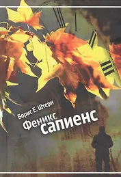 Феникс сапиенс