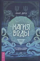 Магия Воды. Все тайны стихии в одной книге