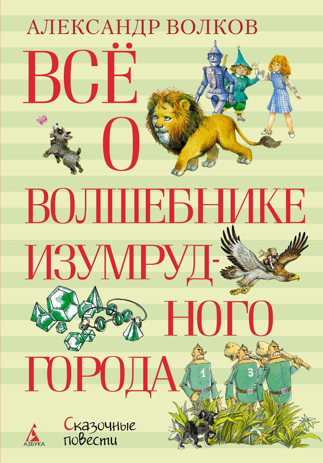 

Всё о Волшебнике Изумрудного города
