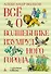 Всё о Волшебнике Изумрудного города - 0