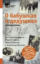 О бабушках и дедушках. Истории и рассказы