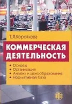 Коммерческая деятельность: Учебник
