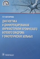 Диагностика и дифференцированная фармакотерапия хронического болевого синдрома у онкологических больных