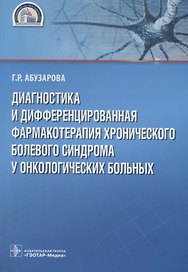 Диагностика и дифференцированная фармакотерапия хронического болевого синдрома у онкологических больных