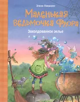 Маленькая ведьмочка Флора. Заколдованное зелье