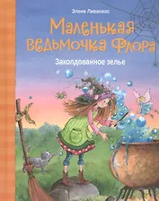 Маленькая ведьмочка Флора. Заколдованное зелье