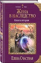 Жена в наследство. Книга вторая