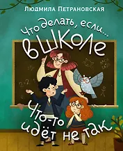 Что делать, если… в школе что-то идет не так?