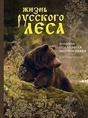 Жизнь русского леса (издание дополненное и переработанное) (медведь) - 0