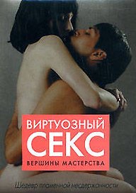 Виртуозный секс. Вершины мастерства