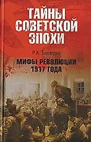 Мифы революции 1917 года