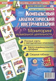 Комплексный диагностический инструментарий. Мониторинг музыкальной деятельности детей 3-4 лет: игровые карты с методическим описанием, карта индивидуального профиля, сводные таблицы