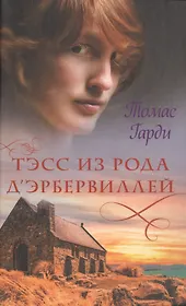 Тэсс из рода д'Эрбервиллей