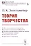 Теория творчества - 0