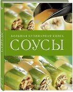 Соусы. Большая кулинарная книга