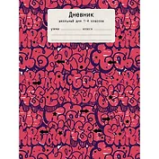 Дневник для младших классов Listoff, "Граффити (буквы)", 48 листов