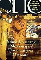 Проклятие рода Плавциев