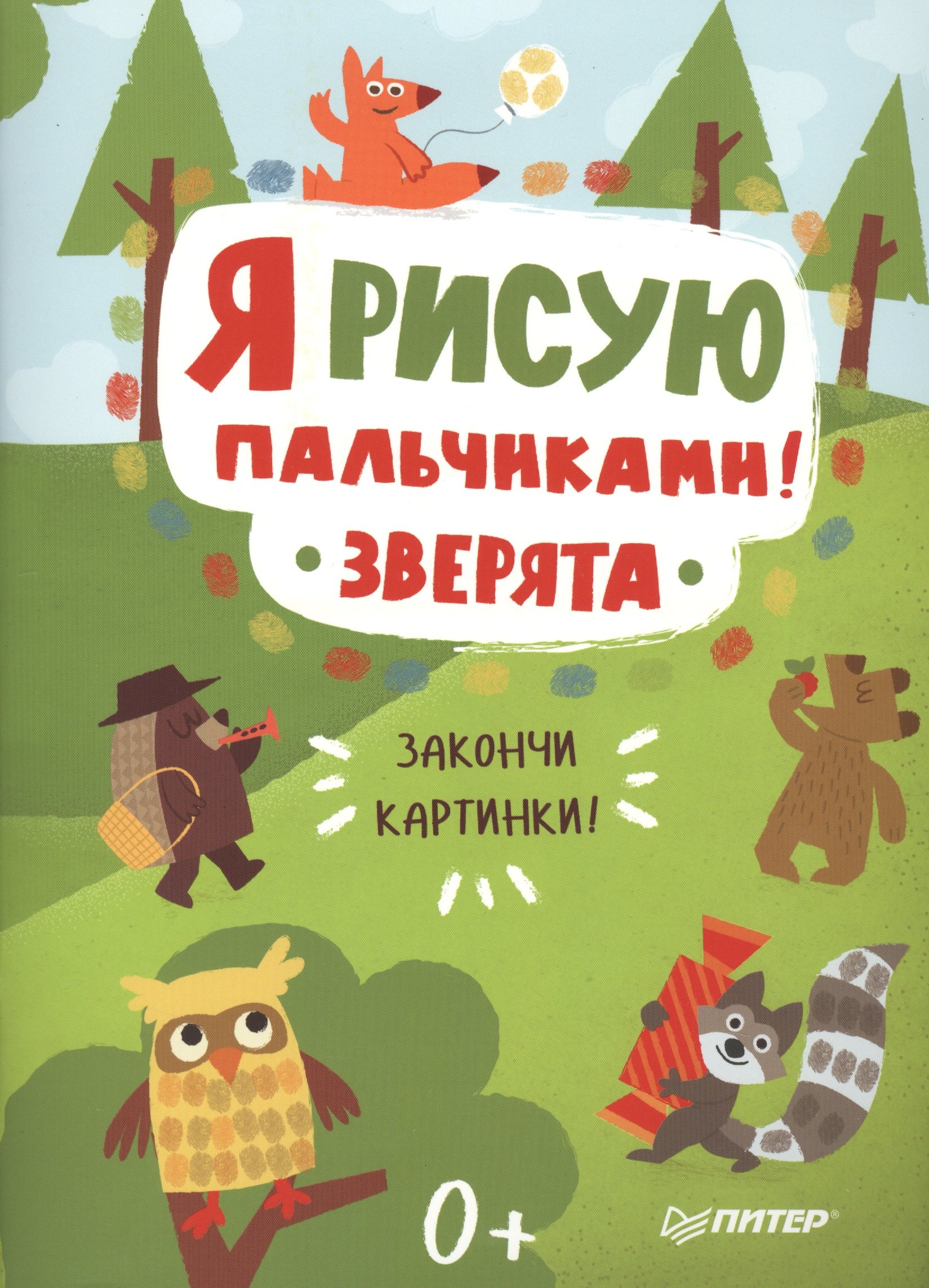 

Я рисую пальчиками! Зверята. Закончи картинки!