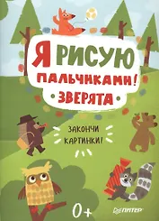 Я рисую пальчиками! Зверята. Закончи картинки!