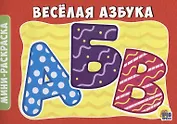 Веселая азбука