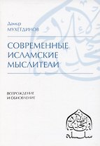 Современные исламские мыслители
