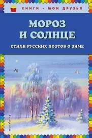 Мороз и солнце. Стихи русских поэтов о зиме