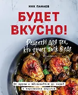 Будет вкусно! Рецепты для тех, кто знает толк в еде