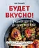 Будет вкусно! Рецепты для тех, кто знает толк в еде - 0
