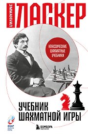 Учебник шахматной игры