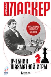 Учебник шахматной игры