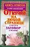 Книга ответов уральской целительницы Марии Баженовой. Открой на любой странице и получи заговор в помощь - 0