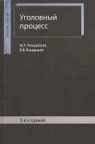 Уголовный процесс. 3 издание
