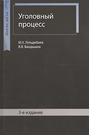 Уголовный процесс. 3 издание
