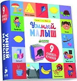 Умный малыш: 9 книжек-кубиков