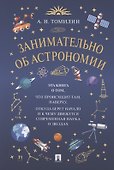 Занимательно об астрономии - 0