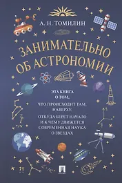 Занимательно об астрономии