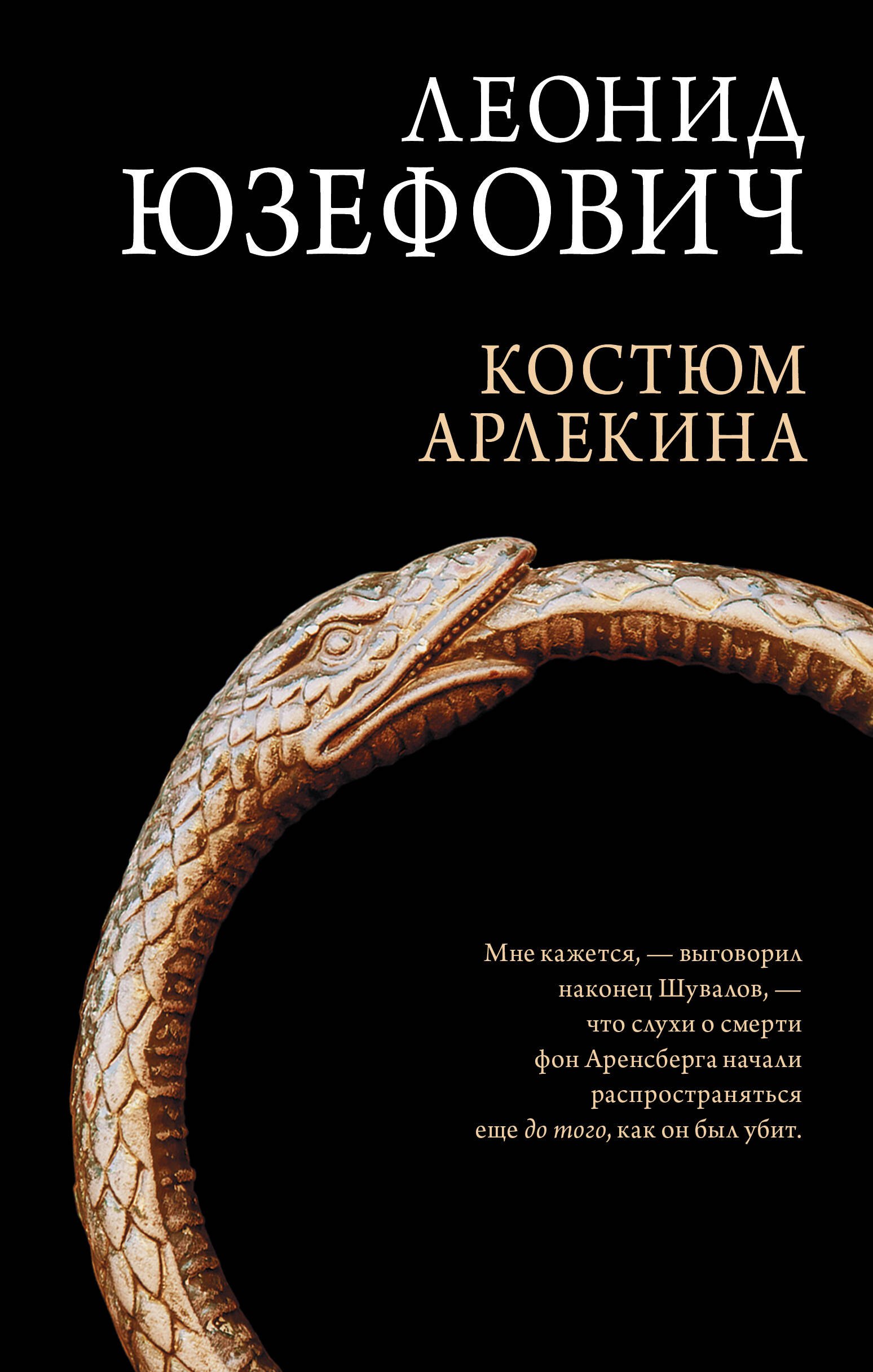 

Костюм Арлекина: роман