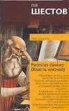 Potestas clavium (Власть ключей)