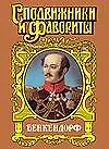 Бенкендорф: Сиятельный жандарм