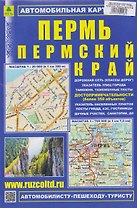 Пермь. Пермский край. Автомобильная карта с допримечательностями