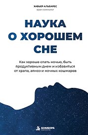 Наука о хорошем сне. Как хорошо спать ночью, быть продуктивным днем и избавиться от храпа, апноэ и ночных кошмаров