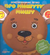 Про мишутку Мишу: книжка-игрушка на картоне